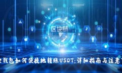 狐狸钱包如何便捷地转账USDT：详细指南与注意事