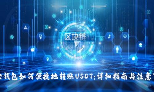 狐狸钱包如何便捷地转账USDT：详细指南与注意事项