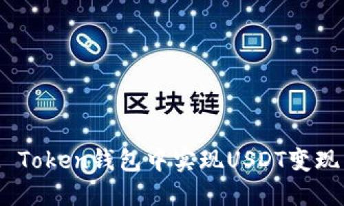 如何在IM Token钱包中实现USDT变现：详细指南