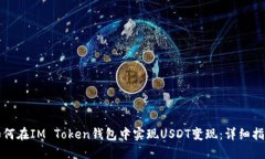 如何在IM Token钱包中实现