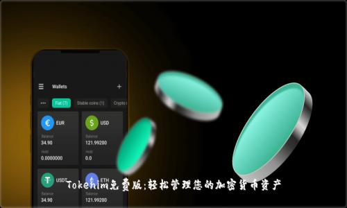 Tokenim免费版：轻松管理您的加密货币资产