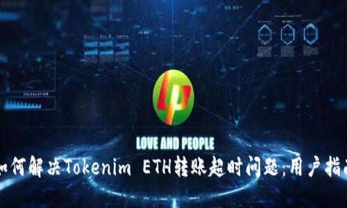 如何解决Tokenim ETH转账超时问题：用户指南