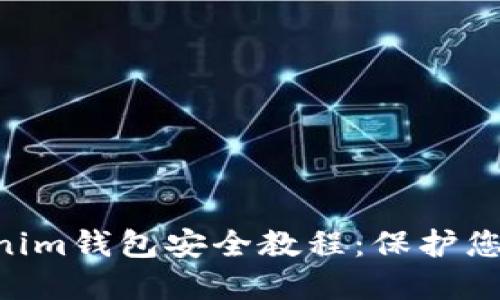 Tokentokenim钱包安全教程：保护您的数字资产