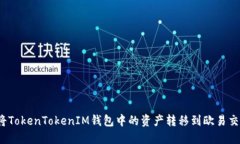 如何将TokenTokenIM钱包中的