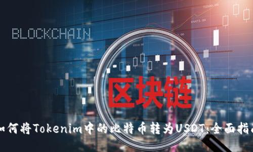 如何将Tokenim中的比特币转为USDT：全面指南