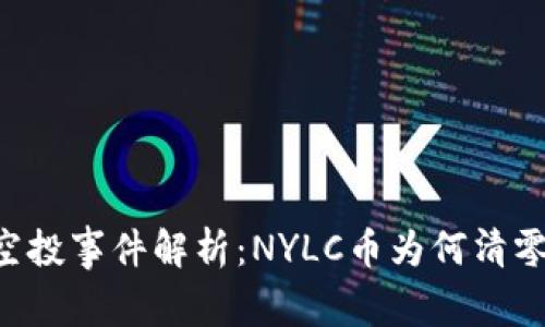 Tokenim空投事件解析：NYLC币为何清零及其影响