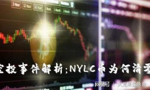 Tokenim空投事件解析：NYLC币为何清零及其影响