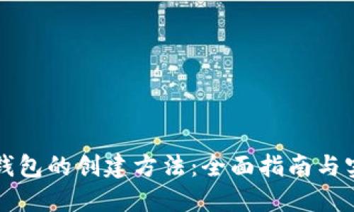 比特币钱包的创建方法：全面指南与实用技巧