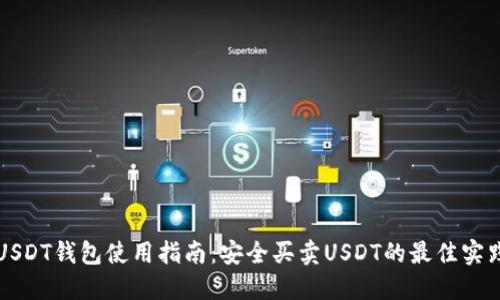 USDT钱包使用指南：安全买卖USDT的最佳实践