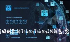 如何找回删除的TokenToken