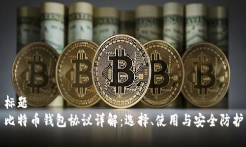 标题
比特币钱包协议详解：选择、使用与安全防护