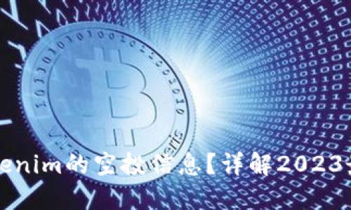 如何查看Tokenim的空投信息？详解2023最新空投指南