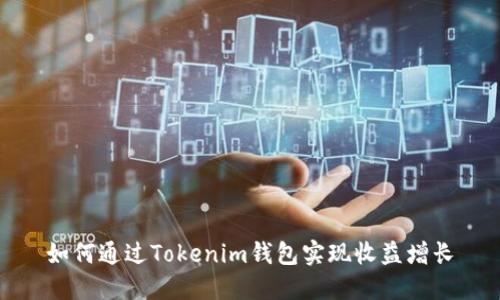 如何通过Tokenim钱包实现收益增长