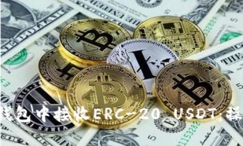 标题
如何在TokenTokenIM钱包中接收ERC-20 USDT：操作指南与常见问题解答