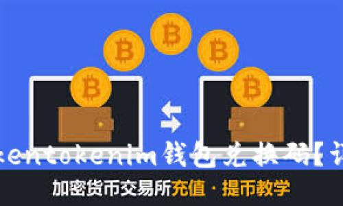 如何使用Tokentokenim钱包兑换码？详细步骤指南