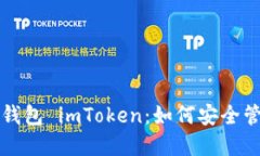 全面解读以太坊钱包 imToken：如何安全管理你的数