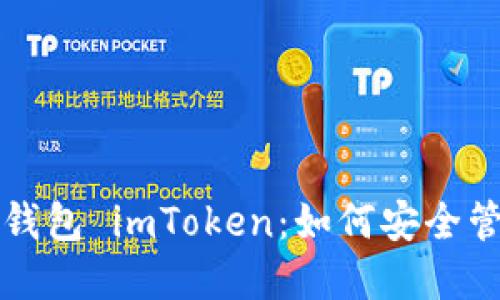 全面解读以太坊钱包 imToken：如何安全管理你的数字资产