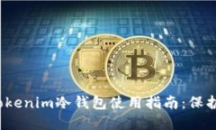 2023年最新Tokenim冷钱包使用