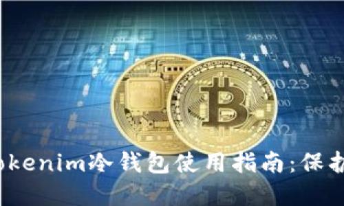 2023年最新Tokenim冷钱包使用指南：保护您的加密资产