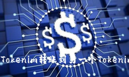 如何将Tokenim转账到另一个Tokenim账户？