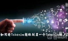 如何将Tokenim转账到另一个