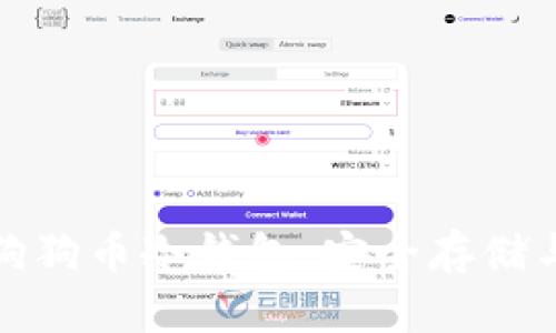 全面解析狗狗币冷钱包：安全存储与使用技巧