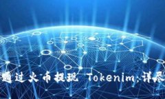 如何通过火币提现 Tokeni