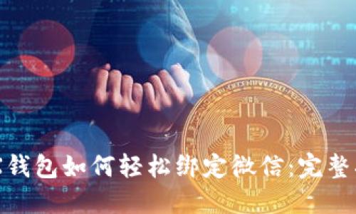 IMX钱包如何轻松绑定微信：完整指南