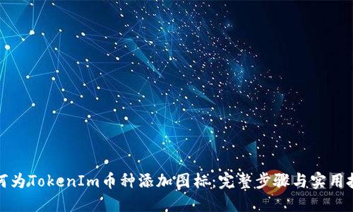 如何为TokenIm币种添加图标：完整步骤与实用技巧