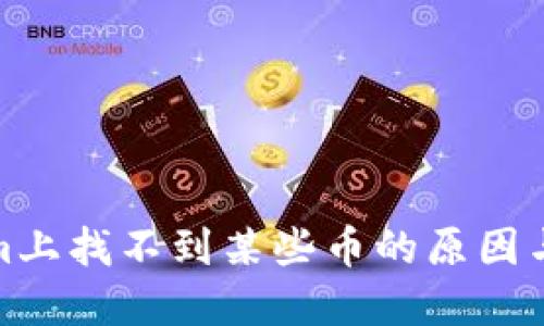 在Tokenim上找不到某些币的原因与解决方案