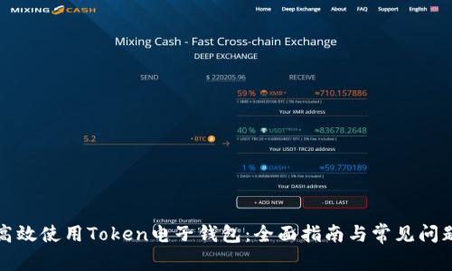 如何高效使用Token电子钱包：全面指南与常见问题解答