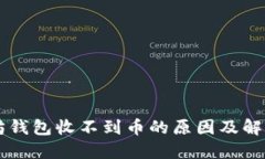 以太坊钱包收不到币的原