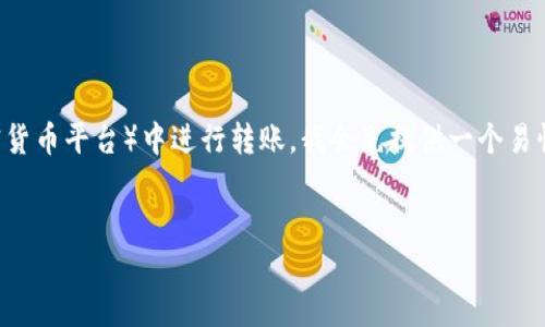 为了帮助您更好地理解如何在Tokenim（假设是您提到的一个加密货币平台）中进行转账，我会先提供一个易懂的和关键词。然后，将给出一个内容大纲，最后逐步回答相关问题。

标题
如何在Tokenim平台上快速安全地进行转账