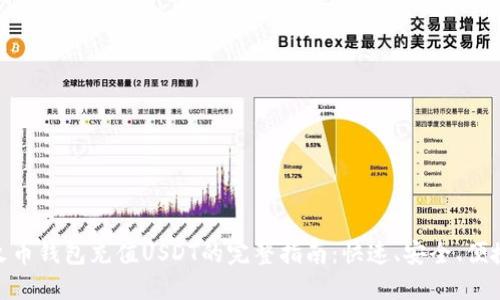 火币钱包充值USDT的完整指南：快速、安全、便捷