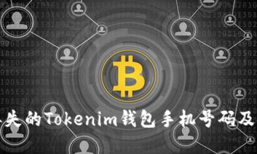 如何找回丢失的Tokenim钱包手机号码及其解决方法