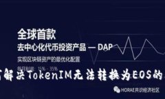 如何解决TokenIM无法转换为