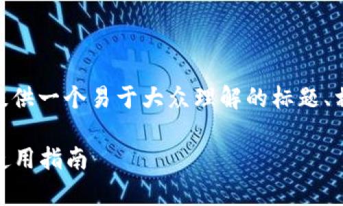 在这里，我将为Tokenim最新版2.9.6提供一个易于大众理解的标题、相关关键词、内容大纲及详细问题解析。

Tokenim 最新版 2.9.6：全面解析与使用指南