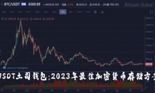 USDT土司钱包：2023年最佳加密货币存储方案