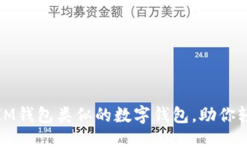 推荐几款与IM钱包类似的数字钱包，助你轻松管理资产