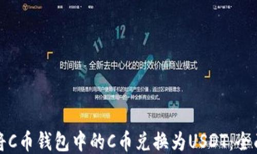 
如何将C币钱包中的C币兑换为USDT：全面指南