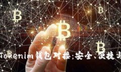 全面解读Tokenim钱包对接：