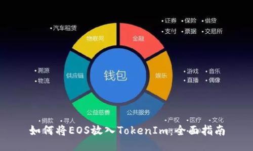 如何将EOS放入TokenIm：全面指南