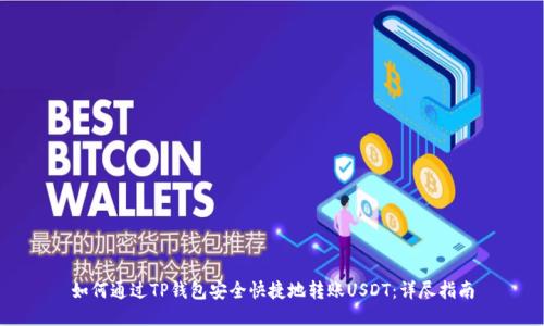 如何通过TP钱包安全快捷地转账USDT：详尽指南