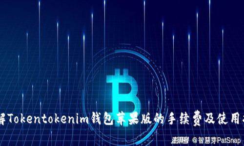 了解Tokentokenim钱包苹果版的手续费及使用指南