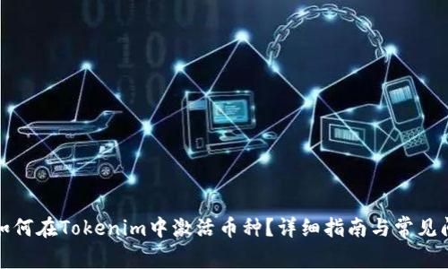 标题: 如何在Tokenim中激活币种？详细指南与常见问题解析