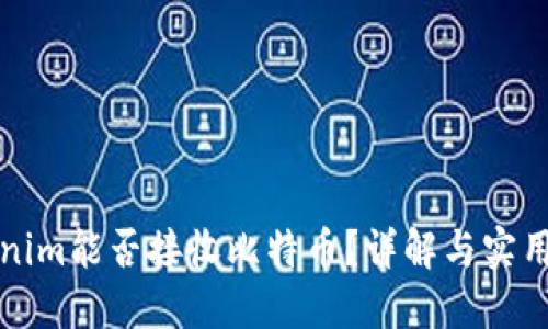 Tokenim能否接收比特币？详解与实用指南