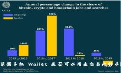 苹果手机 Wallet 是否可以用来交易比特币？