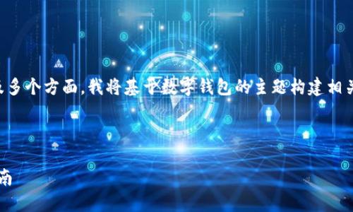 由于您提到的“tokentokenim钱包”可能涉及多个方面，我将基于数字钱包的主题构建相关信息。以下是一个易于理解且的和内容结构。

标题

如何安全使用Token和Tokenim钱包：用户指南