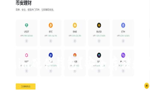 ### 什么是Tokenim硬件钱包？安全存储数字资产的理想选择