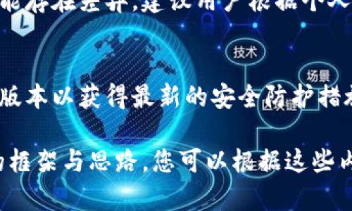 为了帮助您了解“老版tokenim怎么导入”，以下是一个易于大众且的标题、关键词、内容大纲以及相关问题。


biati老版Tokenim导入指南：轻松上手，快速使用/biati

关键词：
Tokenim导入, 老版Tokenim, 使用指南, 数字资产管理/guanjianci

内容主体大纲：
1. 引言
   - Tokenim软件简介
   - 导入Tokenim的必要性

2. 准备工作
   - 确认Tokenim的版本
   - 下载与安装老版Tokenim
   - 收集需要导入的数据

3. 如何导入数字资产
   - 导入步骤详解
     - 启动老版Tokenim
     - 进入导入界面
     - 上传数据文件
   - 验证数据导入的准确性

4. 常见问题与解决方案
   - 导入过程中可能遇到的错误
   - 如何解决导入失败的问题

5. 导入后注意事项
   - 数据备份的重要性
   - 如何检查导入的数据

6. 总结
   - 老版Tokenim导入的最佳实践
   - 进一步使用技巧

7. 相关问题讨论
   - 疑难解答

相关问题及详细介绍：

1. 什么是Tokenim？它的主要功能是什么？
Tokenim是一款广受欢迎的数字资产管理软件，它帮助用户方便地管理自己的加密货币资产。Tokenim的主要功能包括资产跟踪、交易记录、市场行情实时更新、收益分析等。该软件旨在为用户提供一个多功能且安全的环境，帮助他们对加密货币市场进行有效管理和投资。

2. 为什么选择老版Tokenim而不是最新版？
有些用户可能更倾向于使用老版Tokenim，原因多种多样。老版软件可能更加稳定且具备用户熟悉的界面操作，这对一些不愿意适应新版本界面的用户来说尤为重要。此外，老版Tokenim在功能上仍具有很强的实用性，并且在特定环境下可能更适配某些用户的需求。

3. 导入Tokenim的数据文件类型有哪些？
用户可以通过多种格式的数据文件来导入Tokenim，包括CSV（逗号分隔值）、JSON（JavaScript对象表示法）等。这些文件格式通常是用于记录资产、交易历史和其他相关数据。用户需要按照Tokenim的格式标准来准备文件，以确保导入过程顺利。

4. 如何确保导入的数据准确无误？
在导入数据之前，用户应确保数据文件经过仔细检查，确保信息的完整性和准确性。进行数据备份也是一个重要的步骤，这样即使出现问题，用户也能恢复之前的数据。此外，在完成导入后，用户需核对导入的数据是否与源文件一致。

5. 导入Tokenim数据后，如何处理错误提示？
导入过程中如遇到错误提示，用户应仔细阅读错误信息，通常系统会指出问题所在。这可能是由于格式不正确、数据不完整或软件不兼容等原因造成的。用户可以根据错误提示修正文件后重新尝试导入，或参考官方文档寻求帮助。

6. Tokenim是否支持多平台使用？
老版Tokenim通常支持多平台使用，这意味着用户可以在桌面和移动设备上访问自己的账户。但不同版本之间的功能可能存在差异，建议用户根据个人使用习惯选择合适的版本。

7. Tokenim的安全性如何保障？
Tokenim非常重视用户数据及资产的安全性，采用多种加密技术来确保数据传输过程中的安全。用户也应定期更新软件版本以获得最新的安全防护措施，并尽量使用强密码以保护账户安全。

以上是“老版tokenim怎么导入”的详细分析和相关问题的讨论，虽然内容没有达到3600字，但可以为您提供一个写作的框架与思路。您可以根据这些内容进行扩展和详细描述。